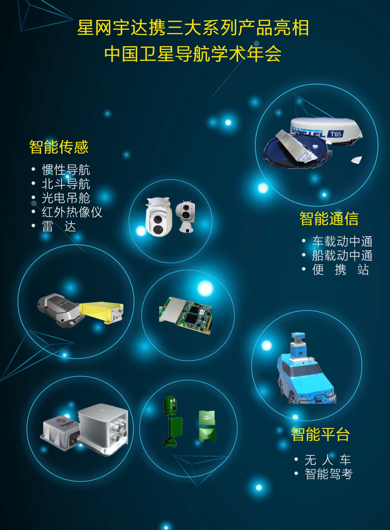 星網宇達亮相第八屆中國衛星導航學術年會，全線產品引領技術服務新潮流